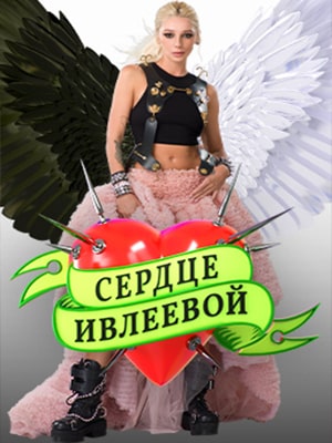 Сердце Ивлеевой 1 сезон все серии в HD 1080 смотреть бесплатно онлайн