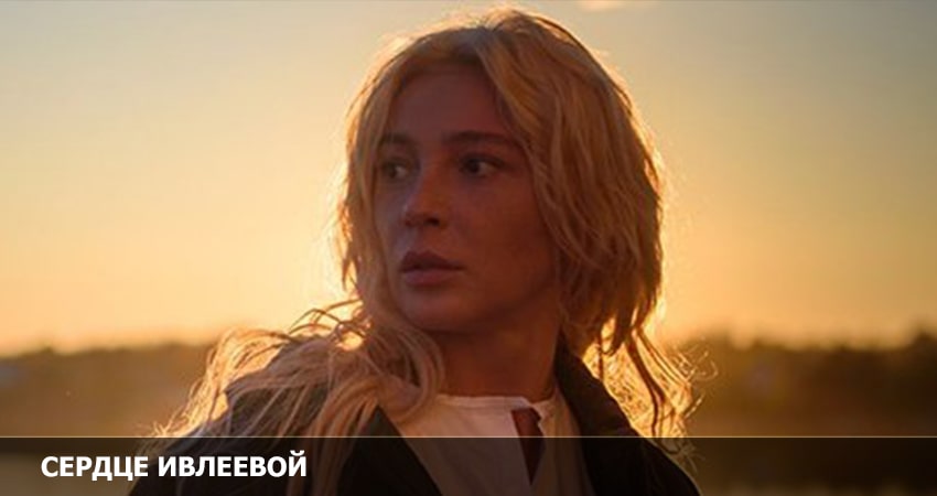 Сердце Ивлеевой (1-й сезон) лорд фильм