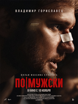 Смотреть По-мужски 2022 в Full HD 1080 без рекламы онлайн