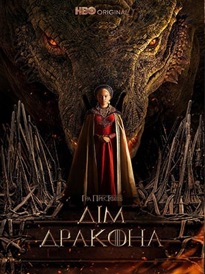 Дом Дракона 2 сезон (2024) смотреть онлайн