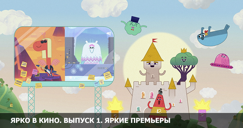 ЯРКО в кино. Выпуск 1. Яркие премьеры) (2022) смотреть онлайн бесплатно в хорошем качестве