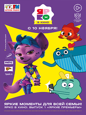 ЯРКО в кино. Выпуск 1. Яркие премьеры (2022) полный фильм в хорошем качестве 720p или 1080p