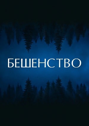 Фильм Бешенство (2023) полностью онлайн в хорошем HD качестве без рекламы