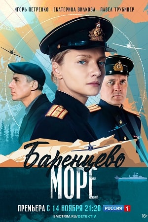 Баринцево море 1-8,9,10 серия (2022) смотреть онлайн