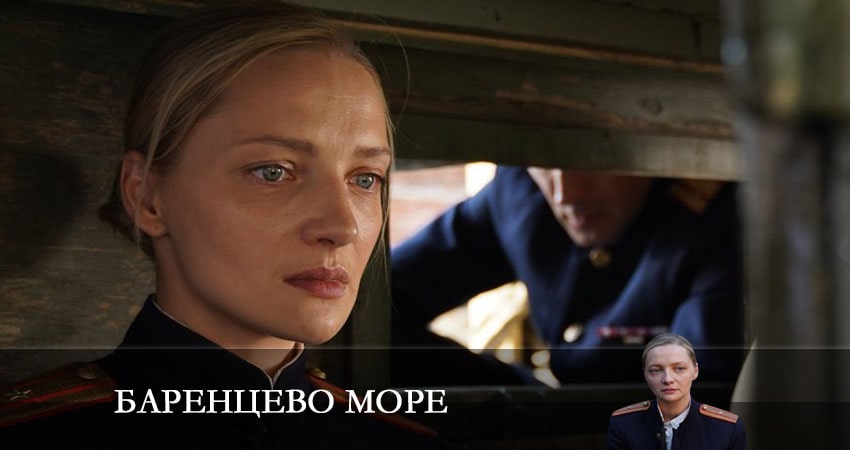 Баринцево море (1-8,9,10 серия) кто играет