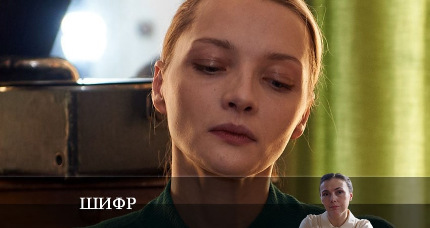Смотреть онлайн Шифр (4 сезон, 1-16,17,18 серия) 2022