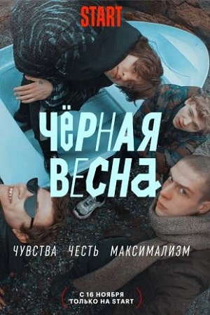 Черная весна 2 сезон (2022) смотреть онлайн