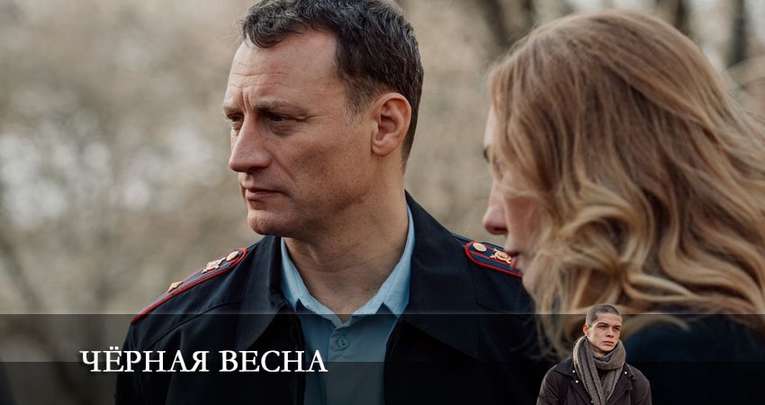 Черная весна (2022) 1 сезон 6 серия смотреть в HD 1080 без регистрации