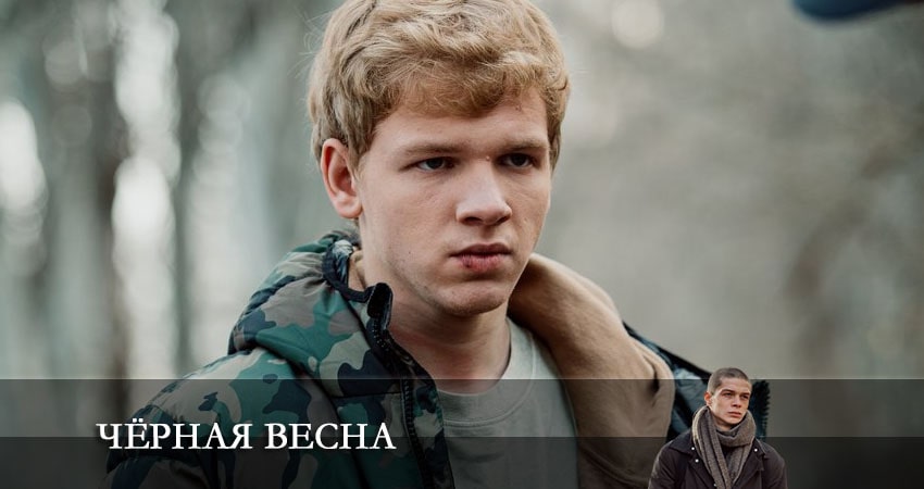 Черная весна (1-й сезон) 2022 сериал смотреть онлайн