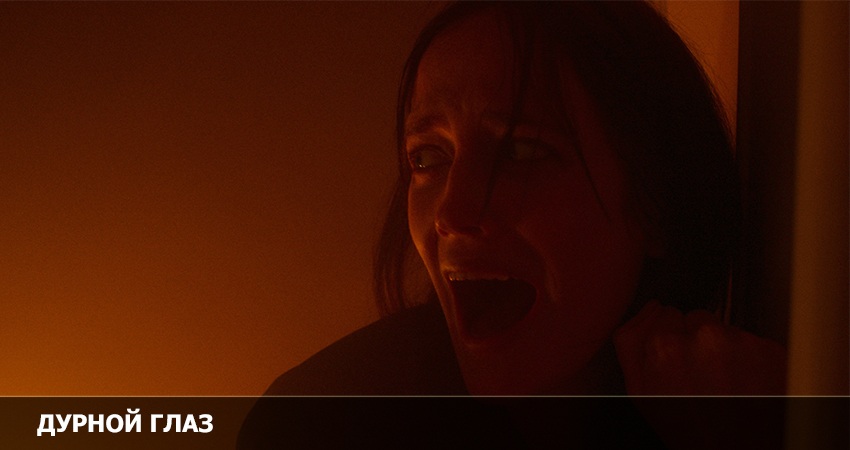 Фильм Дурной глаз (2022) смотреть бесплатно в хорошем качестве