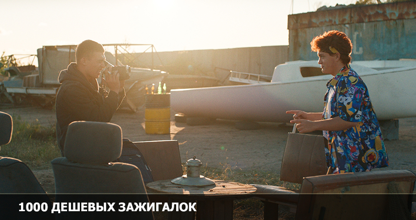 Фильм 1000 дешевых зажигалок (Росия) в хорошем качестве 1080 Full HD