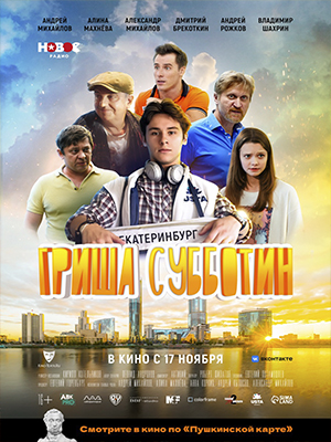 Фильм Гриша Субботин (2022) смотреть бесплатно в отличном качестве 4K