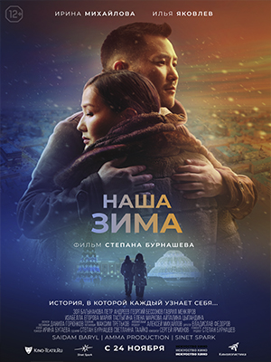 Фильм Наша зима (2022) смотреть онлайн в 1080p Full HD