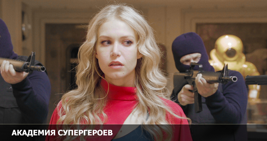 Академия супергероев бесплатно | 2022