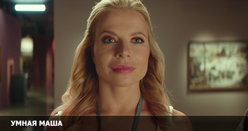 Умная Маша (Росия) 2022 полностью смотреть бесплатно без рекламы