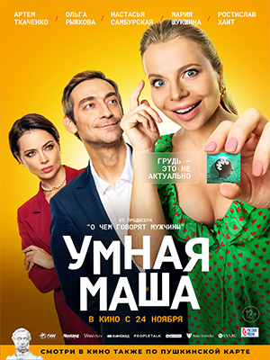 Фильм Умная Маша (2022) смотреть бесплатно в отличном качестве 4K
