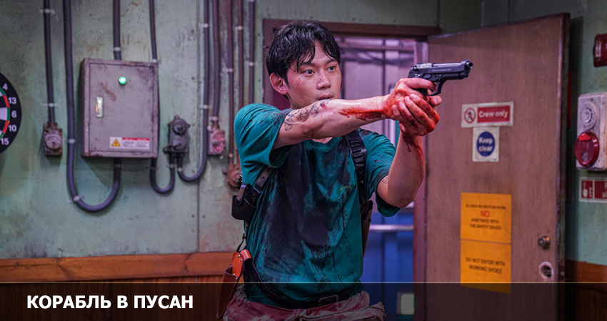 Смотреть Фильм Корабль в Пусан (Южная Корея) в отличном качестве