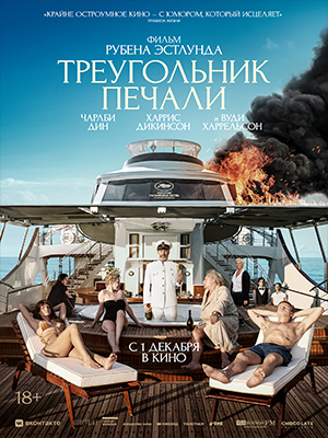 Треугольник печали 2022 полный фильм в 720p или 1080p качестве