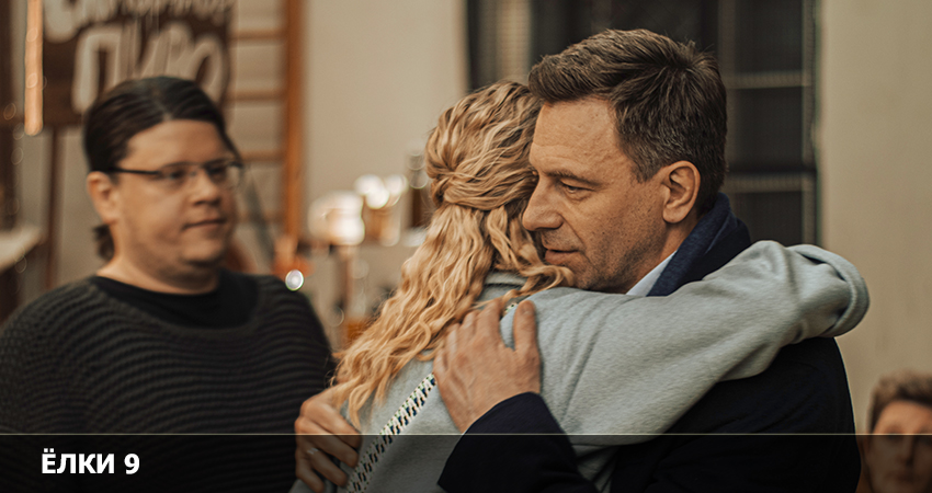 Ёлки 9 (2022) смотреть онлайн