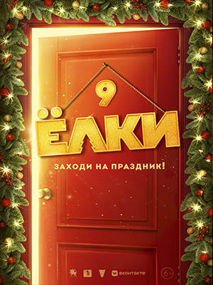 Ёлки 9 2022 в отличном 4K качестве смотреть бесплатно