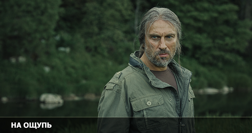 На ощупь (Росия) полная версия смотреть бесплатно