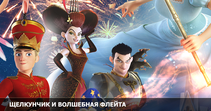 Щелкунчик и волшебная флейта) (2022) смотреть онлайн бесплатно в хорошем качестве