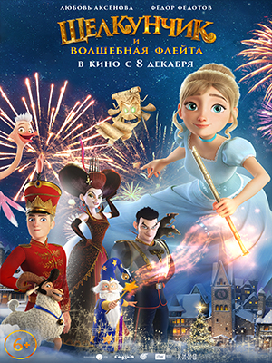 Фильм Щелкунчик и волшебная флейта 2022 в Full HD бесплатно на русском