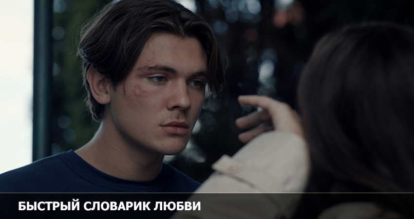 Быстрый словарик любви (Франция) 2022 смотреть онлайн без рекламы и регистрации