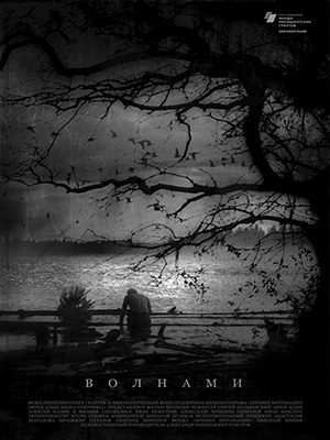 Волнами (2022, Росия) смотреть фильм онлайн