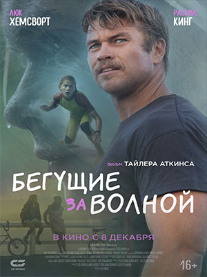 Фильм Бегущие за волной (2022) смотреть полностью в хорошем качестве 720p или 1080p