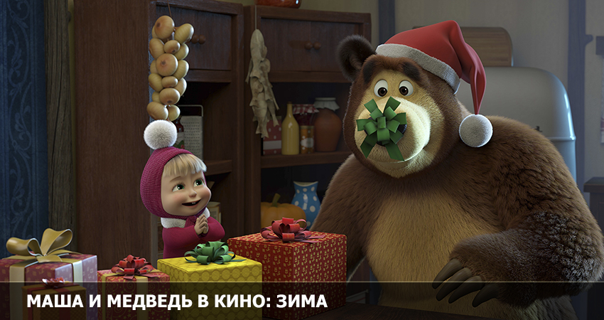 Маша и Медведь в кино: 12 месяцев) (2022) смотреть онлайн бесплатно в хорошем качестве