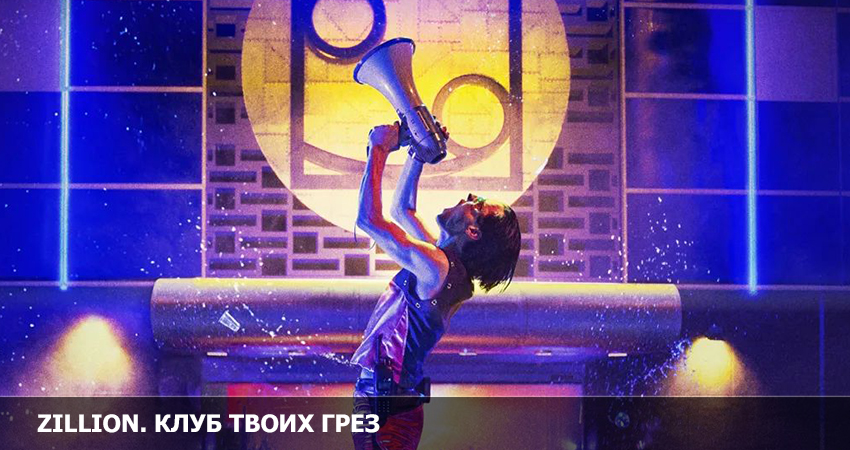 Zillion. Клуб твоих грез (2022) смотреть онлайн 720p или 1080p
