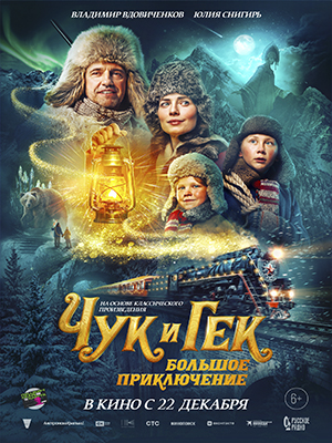 Фильм Чук и Гек. Большое приключение (2022) смотреть онлайн в Full HD 1080 без регистрации и рекламы