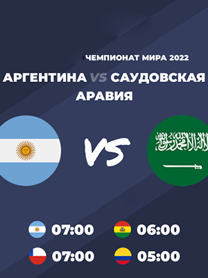 Аргентина - Саудовская Аравия: ЧМ-2022 (22.11.2022) 2 (, Аргентина) смотреть фильм онлайн