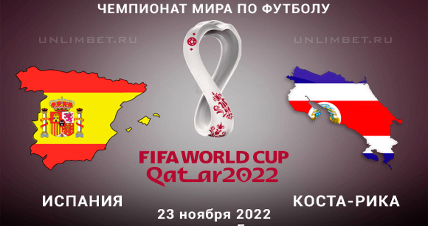 Испания - Коста-рика: ЧМ-2022 (23.11.2022) 2 смотреть бесплатно лордфильм