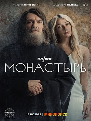 Монастырь 2 сезон (2022) смотреть онлайн