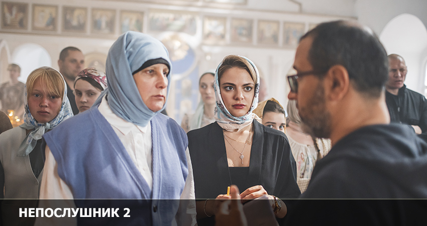 Смотреть Фильм Непослушник 2 (Росия) 2022 в хорошем качестве онлайн