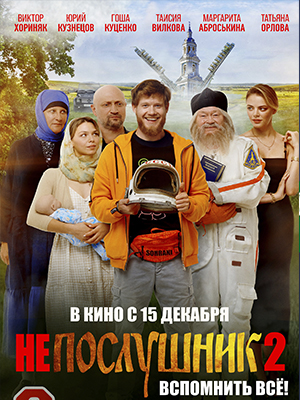 Фильм Непослушник 2 (2022) полностью онлайн в хорошем HD качестве без рекламы