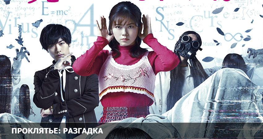 Фильм Проклятье: Разгадка (Япония) в хорошем качестве 1080 Full HD