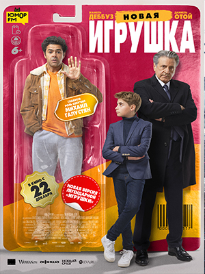 Фильм Новая игрушка (2022) смотреть онлайн в HD 1080 без рекламы