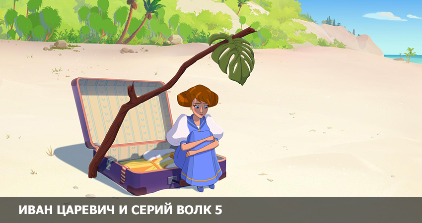 Смотреть Фильм Иван Царевич и Серый Волк 5 (Росия) в отличном качестве