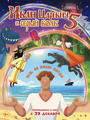 Иван Царевич и Серый Волк 5 (2022) смотреть онлайн в высоком HD качестве