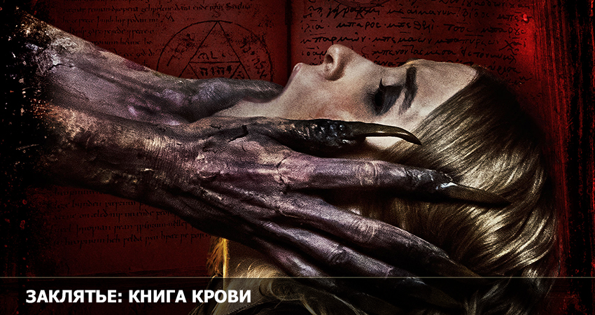 Смотреть фильм Заклятье. Книга крови (Новая Зеландия) HD 1080, 4K