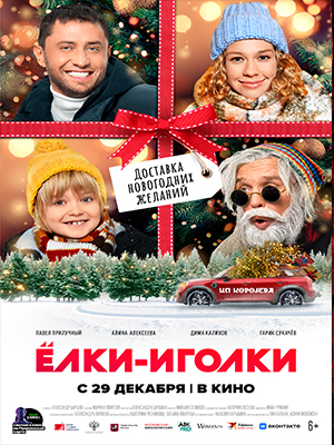 Ёлки-иголки 2022 полный фильм в 720p или 1080p качестве