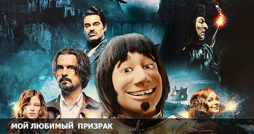 Мой любимый призрак (2022) смотреть онлайн 720p или 1080p