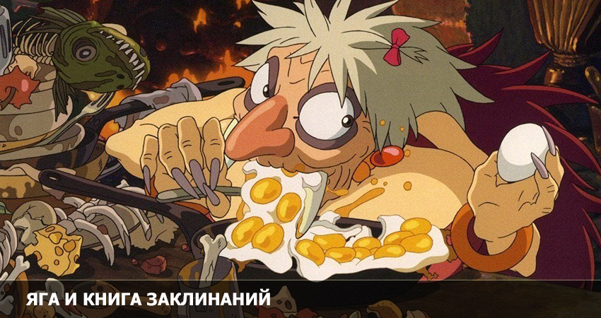 Смотреть Яга и книга заклинаний (2022) онлайн бесплатно и без смс