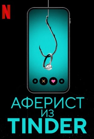 Аферист из Tinder (2022, Великобритания) смотреть фильм онлайн