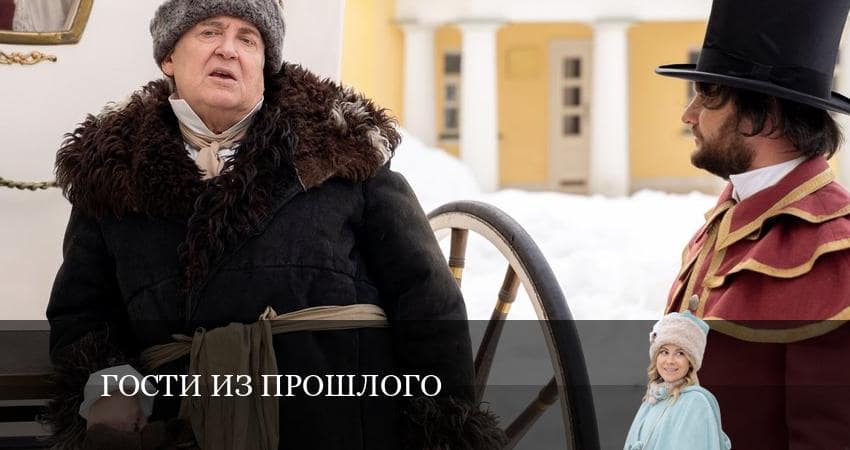 Смотреть сериал Гости из прошлого 2 сезон 2 серия бесплатно и без рекламы