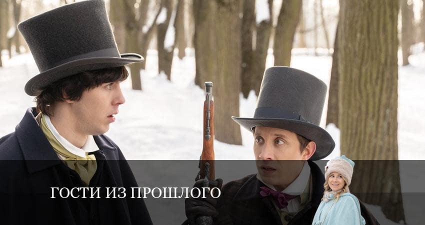 Смотреть Гости из прошлого 2 сезон 5 серия онлайн бесплатно без смс