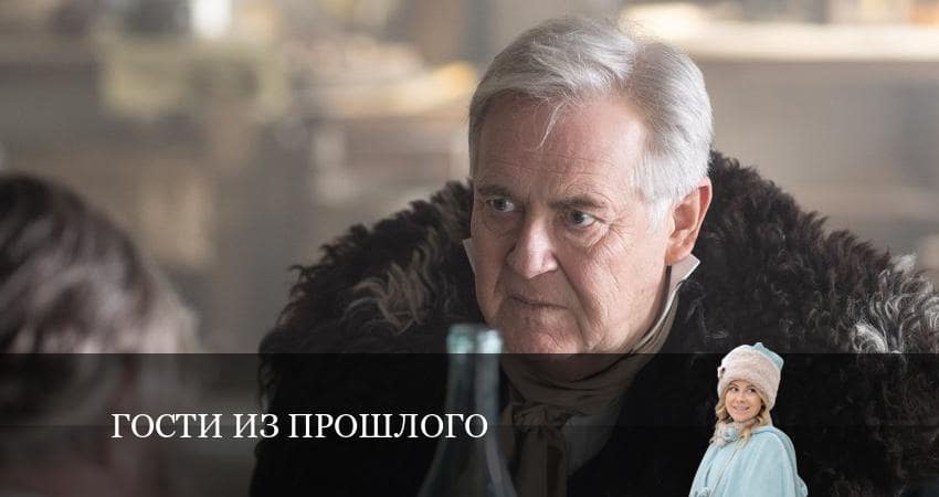 Смотреть все серии Гости из прошлого (2 сезон, 1-17,18,19 серия) бесплатно